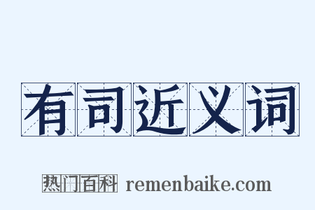 有司近义词是什么意思的图片